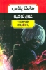 تصویر  مجموعه مانگا پلاس فارسی غول توکیو (TOKYO GHOUL)،(کمیک استریپ)،(3جلدی،باقاب)